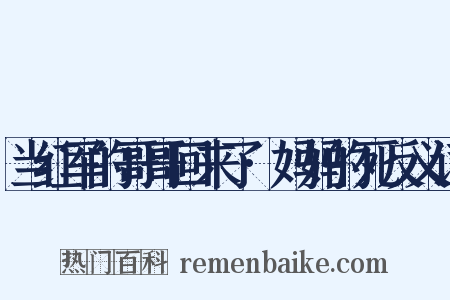 当红军的哥哥回来了·妈妈的死反义词是什么意思的图片